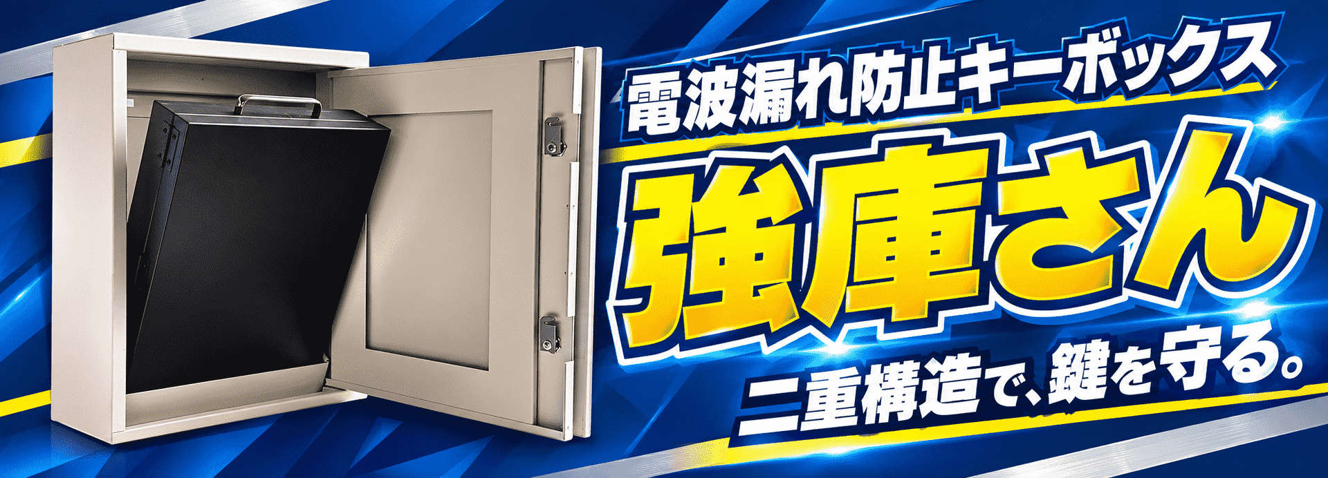電波漏れ防止キーボックス 強庫さん