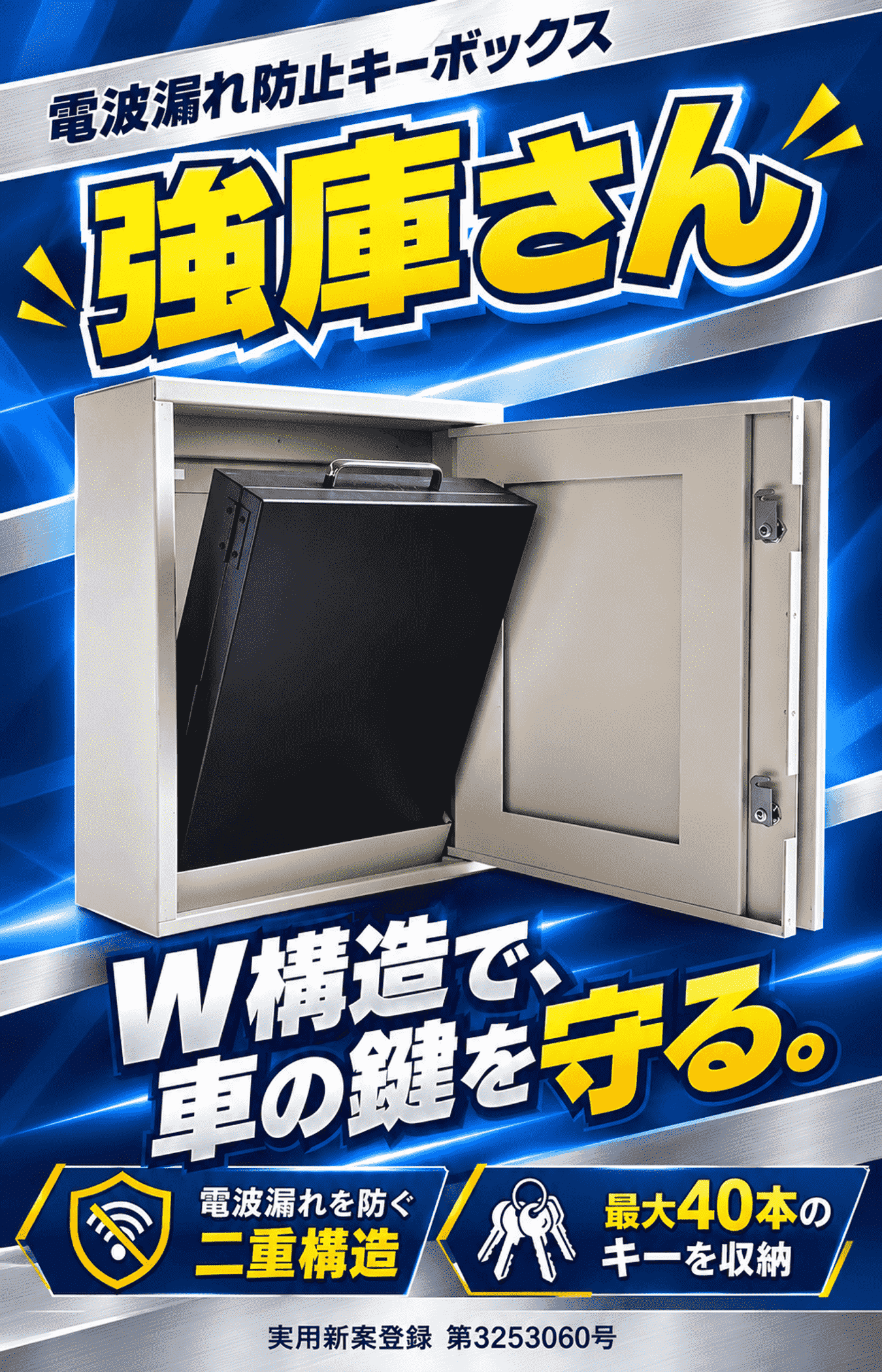 強庫さん W構造で、車の鍵を守る。